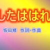 日本の歌大好きシリーズ　その78：あしたははれる