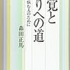 森田正馬『自覚と悟りへの道』