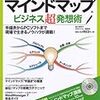 『マインドマップ　ビジネス超発想術』は、ＣＤ−ＲＯＭのふろくつき。「マインドマップ講座」とか、何種類かのマインドマップ作成ソフトの試用版が入ってる。