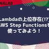Lambdaの上位存在(!?) AWS Step Functionsを使ってみよう！