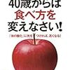 4 0歳からは食べ方を変えなさい ！