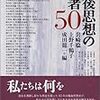 戦後思想の名著50