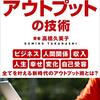 人生が変わるアウトプットの技術(著者：高橋久美子 2021年11冊目)