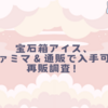 宝石箱アイス、ファミマ＆通販で入手可？再販調査！