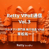 Retty VPoE通信 Vol.3 - インテグリティについて考える