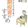 きっちりコツコツ株で稼ぐ 中期投資のすすめ