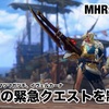 すべての緊急クエストを制す 〜 MHR:S #268