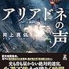 ジャンル：ヒューマンドラマとして読みたい アリアドネの声 感想