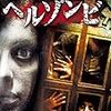 映画に感謝を捧ぐ！　「ヘルゾンビ」