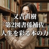 又吉直樹『第2図書係補佐』人生を彩る本の力