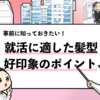 【就活で前髪が流せない時の対処法】評価される髪型も解説！