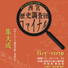 香櫨園｜西宮市立郷土資料館で「西宮歴史調査団」の活動の集大成のパネル展示・講座が開催されます