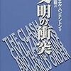 今さらながら『文明の衝突』を読んでいる