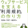 最低限のことは知っといた方が良いよなと思いながら何から学べば良くわからん人へぴったり。　雨宮美季・片岡玄一・橋詰卓司／良いウェブサービスを支える利用規約の作り方