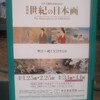 ＊東美　特別展『世紀の日本画』