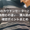 本物のカウチンセーターとは？偽物との違い・購入前の確認ポイントまとめ
