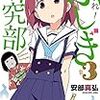 安部真弘『あつまれ！ふしぎ研究部』3〜4巻