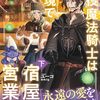 【ラノベレビュー】退役魔法騎士は辺境で宿屋を営業中 下【ユーコ 】