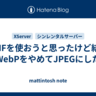AVIFを使おうと思ったけど結局WebPをやめてJPEGにした
