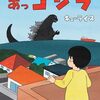 【絵本】キューライス『あっゴジラ』2025年4月7日発売！
