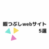 暇つぶしができるWebサイト5選