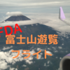 FDA富士山遊覧フライト②　〜富士山遊覧　FDA3776便搭乗記〜