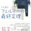 フェルマーの最終決着”ちょっと休憩編”