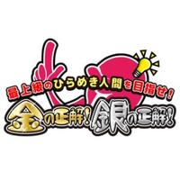 柔軟な頭を作ろう 金の正解 銀の正解 の問題まとめ 17 04 22 なぞまっぷ 日本最大のリアル脱出ゲーム 謎解き情報サイト