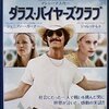 全てはこの世に生きるため・・・映画「ダラス・バイヤーズクラブ」