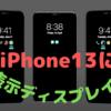 iPhone13（12S）は「常時表示ディスプレイ」搭載？〜蘇るAppleWatch Series5　電池もちの悪さの記憶〜