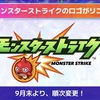 モンフリ2026、後半のモンストニュースまとめ！アプデでロゴが変更！