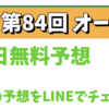 【大注目❗️】 無料予想で700％超 一撃回収🔥 今週 無料公開【オークス】⭐️