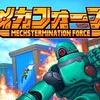 揺れる大地！轟く咆哮！飛び散る装甲！これぞボス戦の満漢全席だ！『メカフォース』レビュー！【Switch】