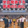 学会という名のフェスへ行け！