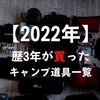 【2022年は11万円】ソロキャンプ歴3年が買った「19個」キャンプ道具。