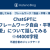 ChatGPTに「フレームワーク自由・平等・博愛」について話してみる　１　※44000字程