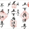 五百羅漢寺の限定見開き御朱印（東京・目黒）