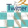 読書メモ：『麦とTwitter：情報技術がもたらすコミュニケーションの変容』（久木田水生）