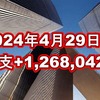 2024年4月29日週の収支は  +1,268,042円