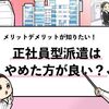 【正社員型派遣はやめた方がいい？】要注意すべきデメリット解説！