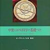 イスラム世界と西洋中世における自然哲学観の違い　グラント『中世における科学の基礎づけ』