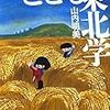 【レビュー・あらすじ・感想】こども東北学 (よりみちパン！セ)： 山内明美