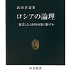 ロシアの論理―復活した大国は何を目指すか