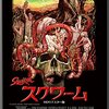 「スクワーム」…ゴカイよりも胸に迫る、南部の青年の孤独と怒り