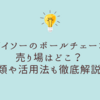 ダイソーのボールチェーン売り場はどこ？種類や活用法も徹底解説！