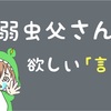 弱虫父さんが1番欲しい言葉