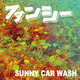 ファンシー / SUNNY CAR WASH コード（歌詞付き）