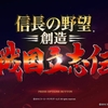 信長の野望戦国立志伝を初プレイ！ 一周目の感想【井伊直虎プレイ】