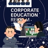 「企業内教育が役に立たないわけ」　～ たぶん、ほんとうのこと ～