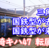 三角線普通から国鉄型が消えたかと思えばまさかの復活！元長崎キハ47が熊本地区に転用